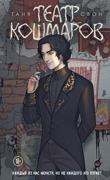 Обложка книги  «Театр кошмаров»
