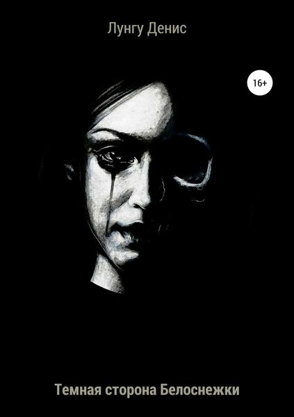 Обложка книги  «Темная сторона Белоснежки»