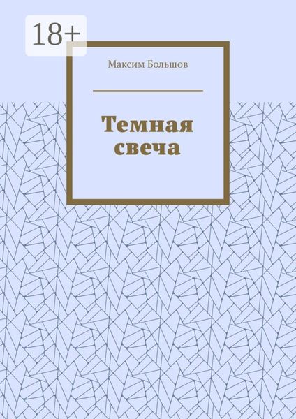 Обложка книги  «Темная свеча»