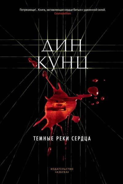 Обложка книги  «Темные реки сердца»