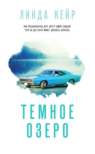 Обложка книги  «Темное озеро»