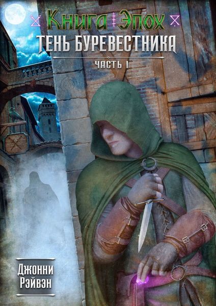 Обложка книги  «Тень Буревестника. Часть 1»