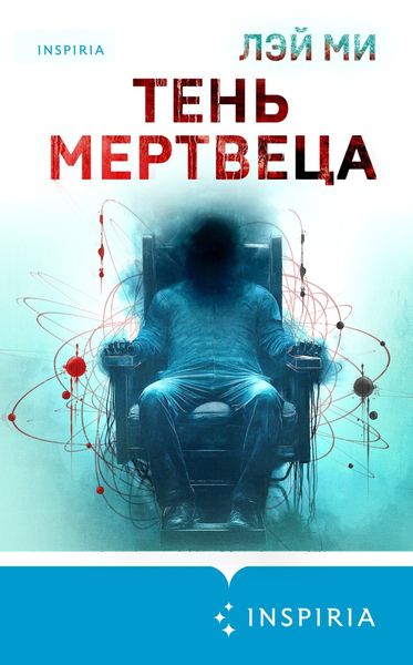 Обложка книги  «Тень мертвеца. Последнее дело Фан Му»