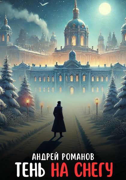 Обложка книги  «Тень на снегу»