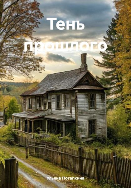 Обложка книги  «Тень прошлого»