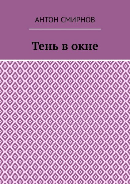 Обложка книги  «Тень в окне»