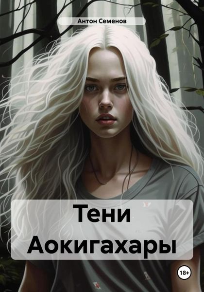 Обложка книги  «Тени Аокигахары»