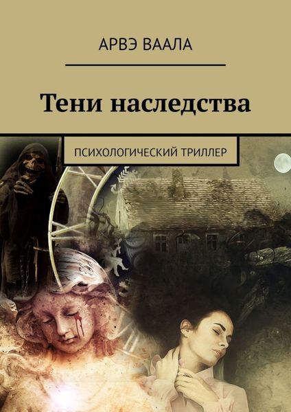 Обложка книги  «Тени наследства. Психологический триллер»