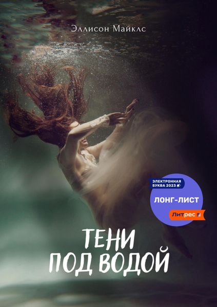 Обложка книги  «Тени под водой»