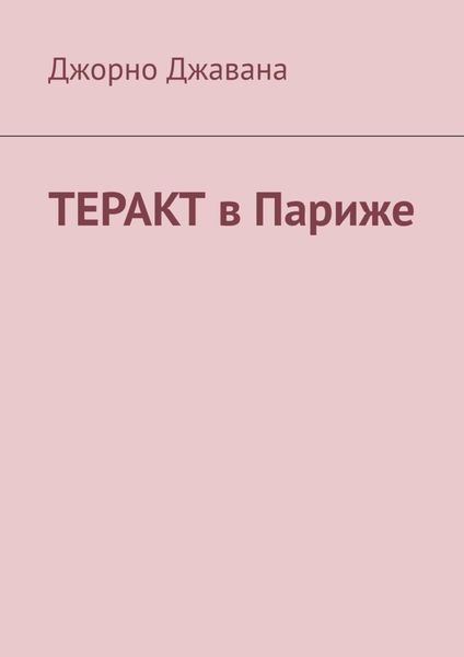 Обложка книги  «Теракт в Париже»