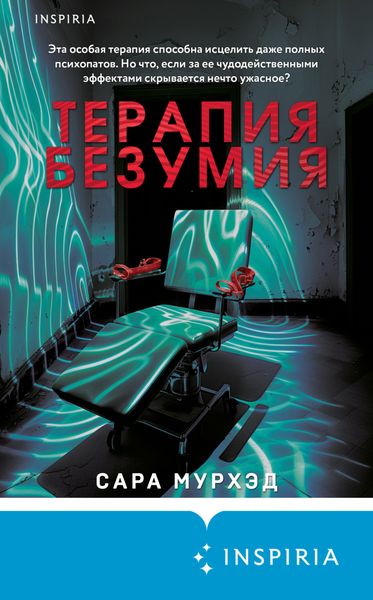Обложка книги  «Терапия безумия»