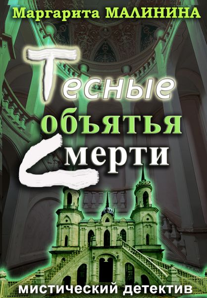 Обложка книги  «Тесные объятья смерти»