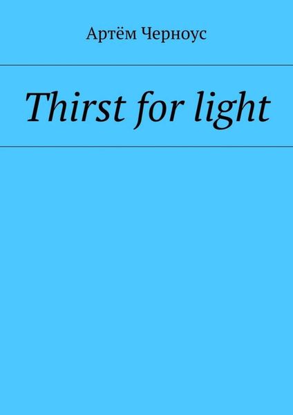 Обложка книги  «Thirst for light»