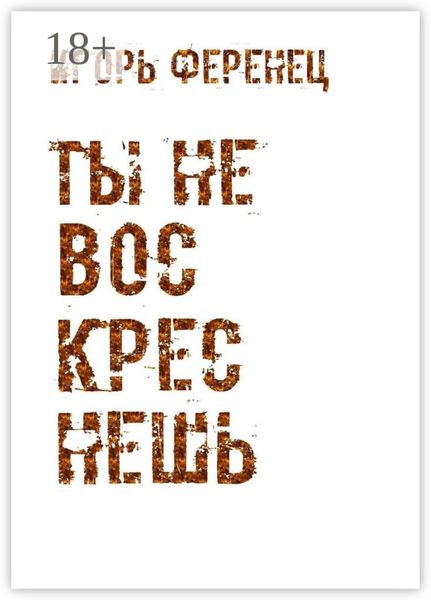 Обложка книги  «Ты не воскреснешь»