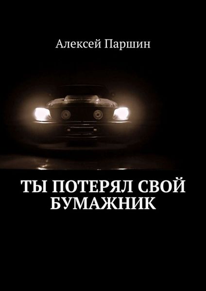 Обложка книги  «Ты потерял свой бумажник. Будь внимателен»