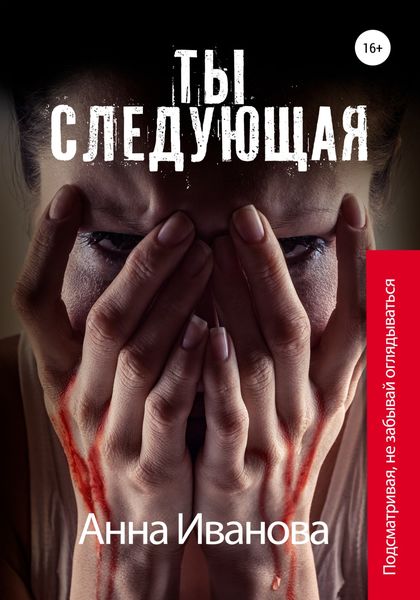 Обложка книги  «Ты следующая»