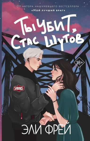 Обложка книги  «Ты убит, Стас Шутов»