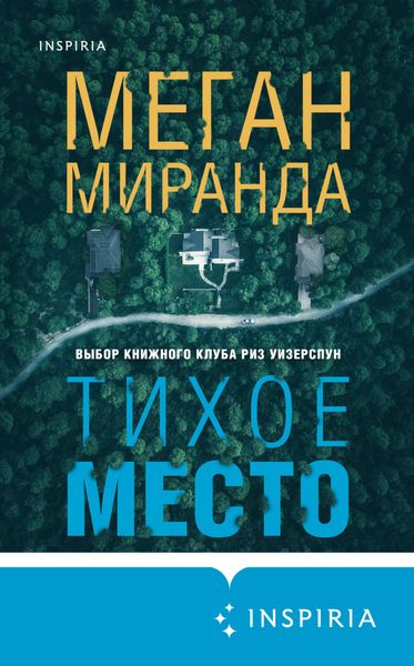 Обложка книги  «Тихое место»