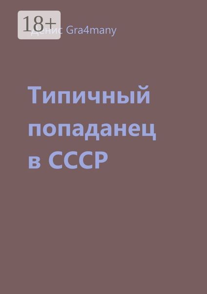 Обложка книги  «Типичный попаданец в СССР»