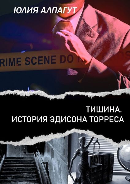Обложка книги  «Тишина. История Эдисона Торреса»