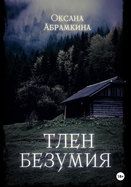 Обложка книги  «Тлен безумия»