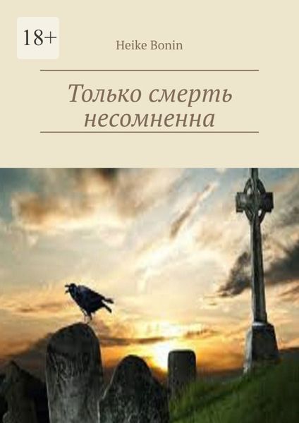 Обложка книги «Только смерть несомненна»