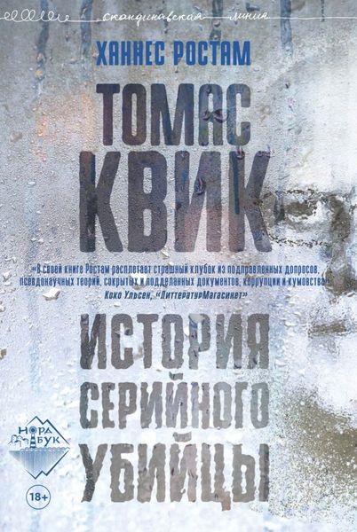 Обложка книги  «Томас Квик. История серийного убийцы»