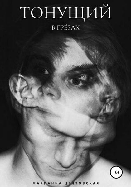 Обложка книги  «Тонущий в грёзах»