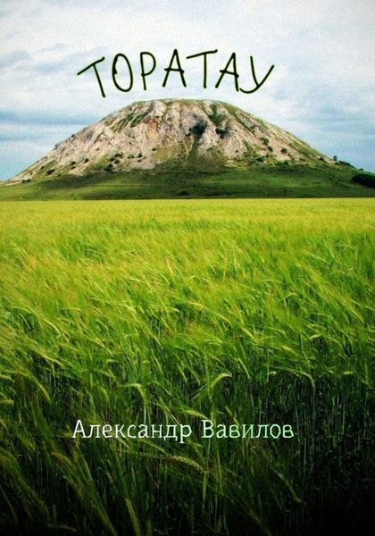 Обложка книги  «Торатау»
