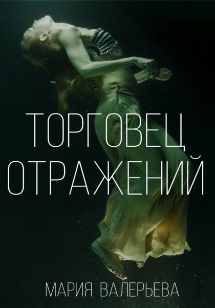 Обложка книги  «Торговец отражений»