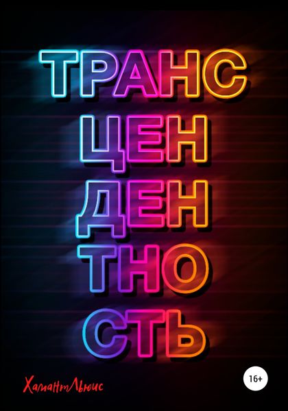 Обложка книги  «Трансцендентность»