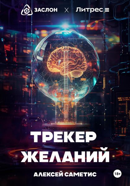 Обложка книги  «Трекер желаний»