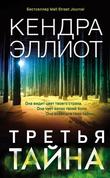 Обложка книги  «Третья тайна»