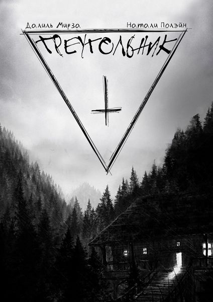 Обложка книги  «Треугольник»