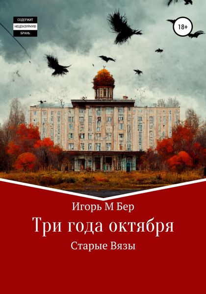 Обложка книги  «Три года октября»