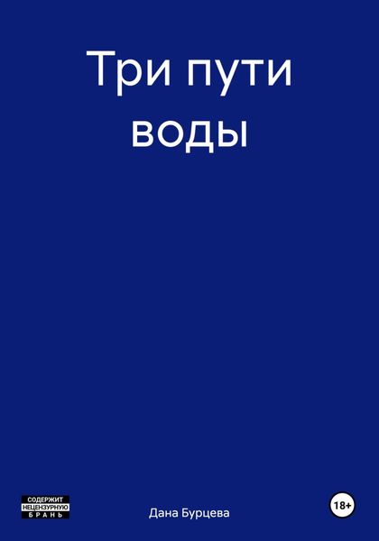 Обложка книги  «Три пути воды»