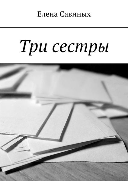 Обложка книги  «Три сестры»