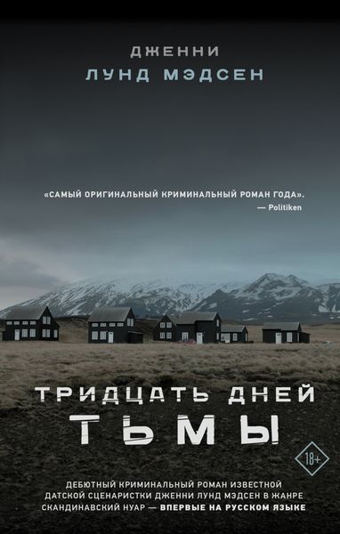 Обложка книги  «Тридцать дней тьмы»