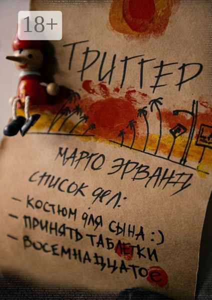 Обложка книги  «Триггер»