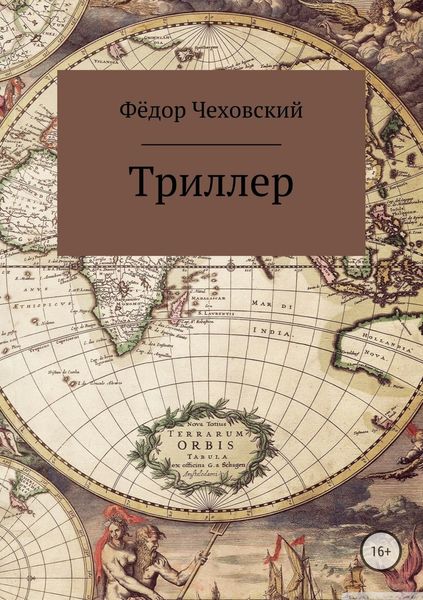 Обложка книги  «Триллер»