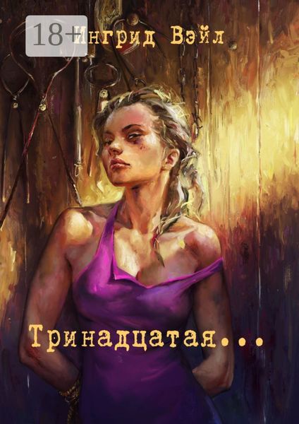 Обложка книги  «Тринадцатая…»