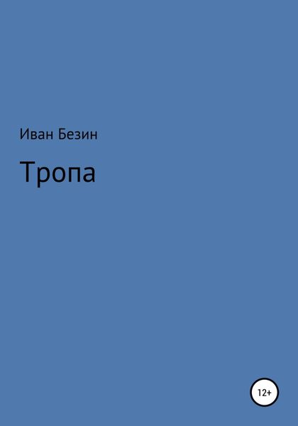 Обложка книги  «Тропа»