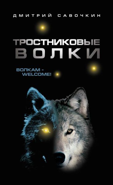 Обложка книги  «Тростниковые волки»