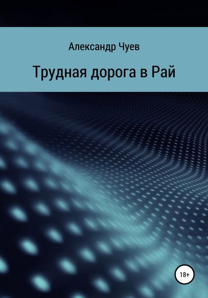 Обложка книги  «Трудная дорога в Рай»
