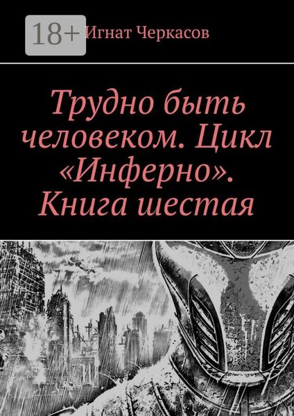 Обложка книги  «Трудно быть человеком. Цикл «Инферно». Книга шестая»