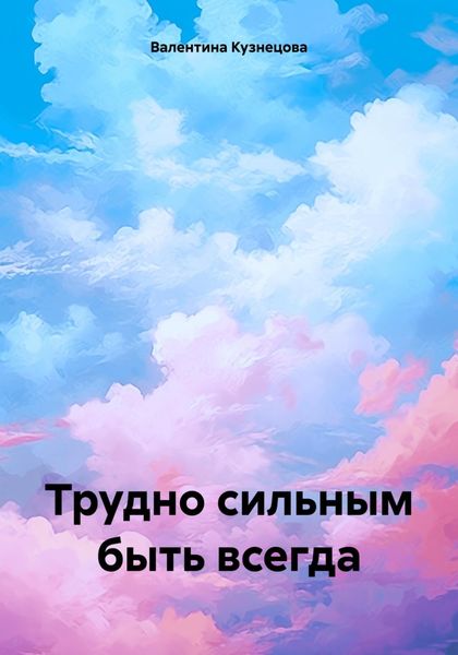 Обложка книги  «Трудно сильным быть всегда»