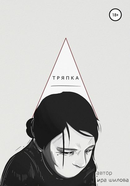 Обложка книги  «Тряпка»