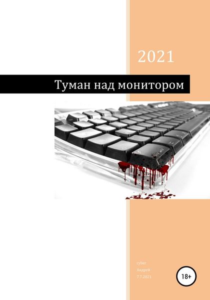 Обложка книги  «Туман над монитором»