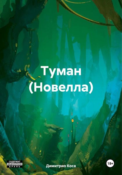 Обложка книги  «Туман (Новелла)»