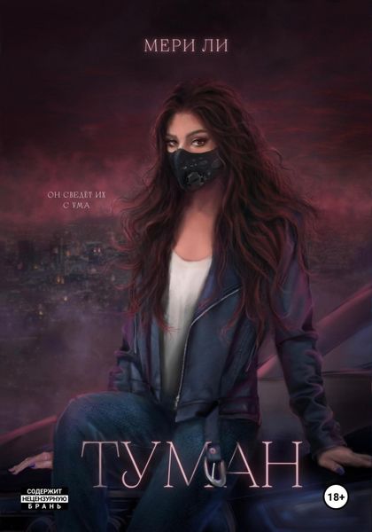 Обложка книги  «Туман. Полное издание»